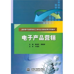 電子產品營銷 國家骨干高職院校工學結合創(chuàng)新成果系列教材的實踐與思考